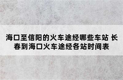 海口至信阳的火车途经哪些车站 长春到海口火车途经各站时间表